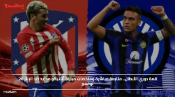 قمة دوري الأبطال.. متابعة مباشرة وملخصات مباراة أتلتيكو مدريد ضد الإنتر 26 نوفمبر